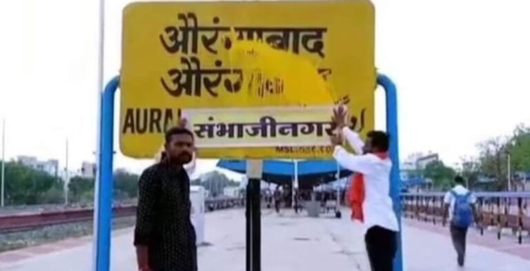 Maharashtra: Aurangabad Becomes ‘Chhatrapati Sambhajinagar’ and Osmanabad Becomes ‘Dharashiv’, Notification Issued