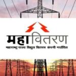 डिजीलॉकरमध्ये विजेची बिले उपलब्ध लाभ घेण्याचे महावितरणचे आवाहन